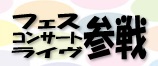 フェス・コンサート・ライヴ参戦